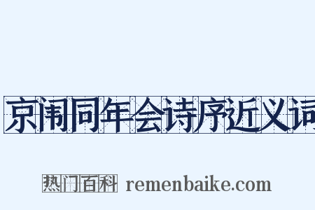 京闱同年会诗序近义词是什么意思的图片